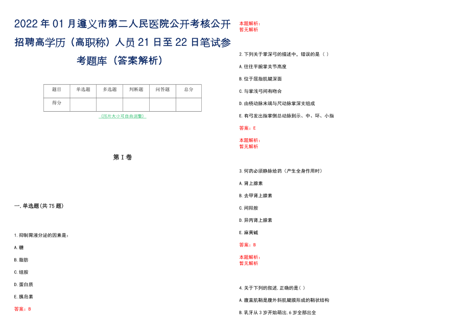 2022年01月遵义市第二人民医院公开考核公开招聘高学历（高职称）人员21日至22日笔试参考题库（答案解析）_第1页