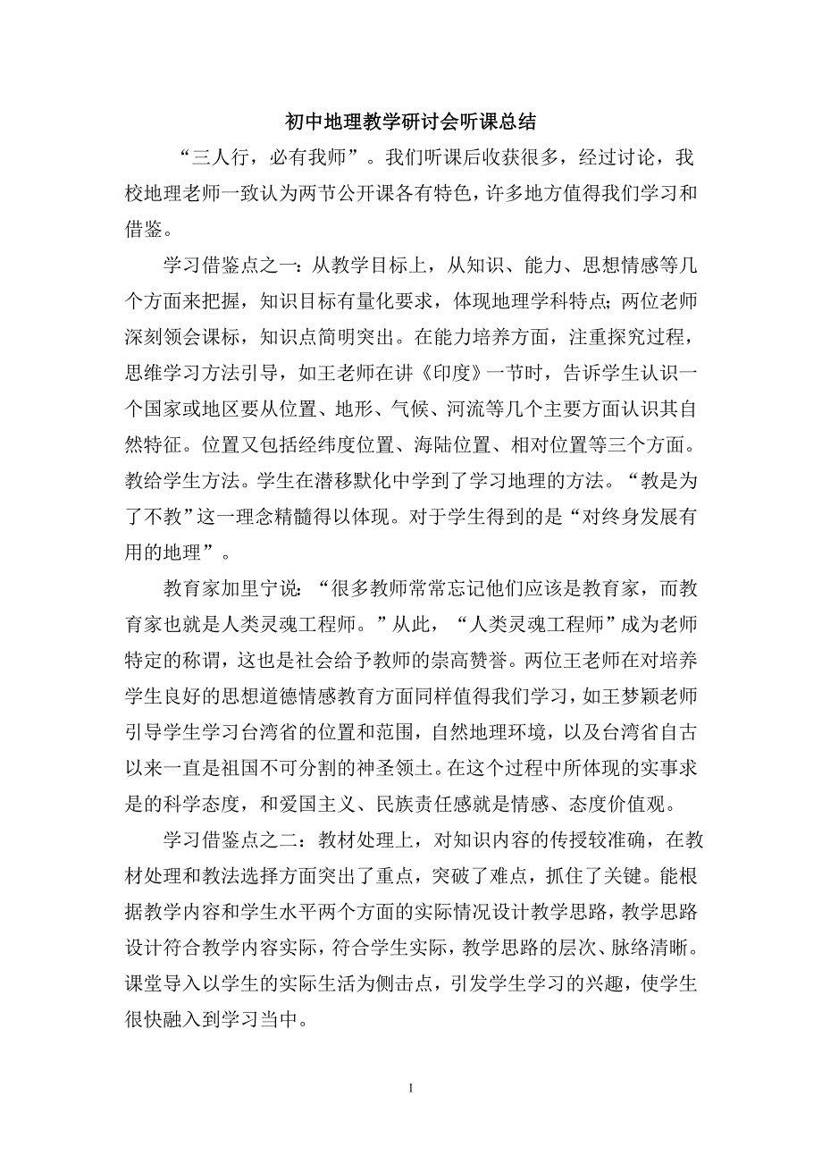初中地理教学研讨会听课总结_第1页