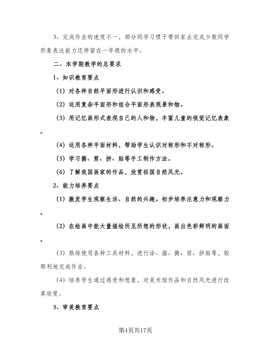 小学二年级美术教学工作计划书（7篇）.doc_第4页