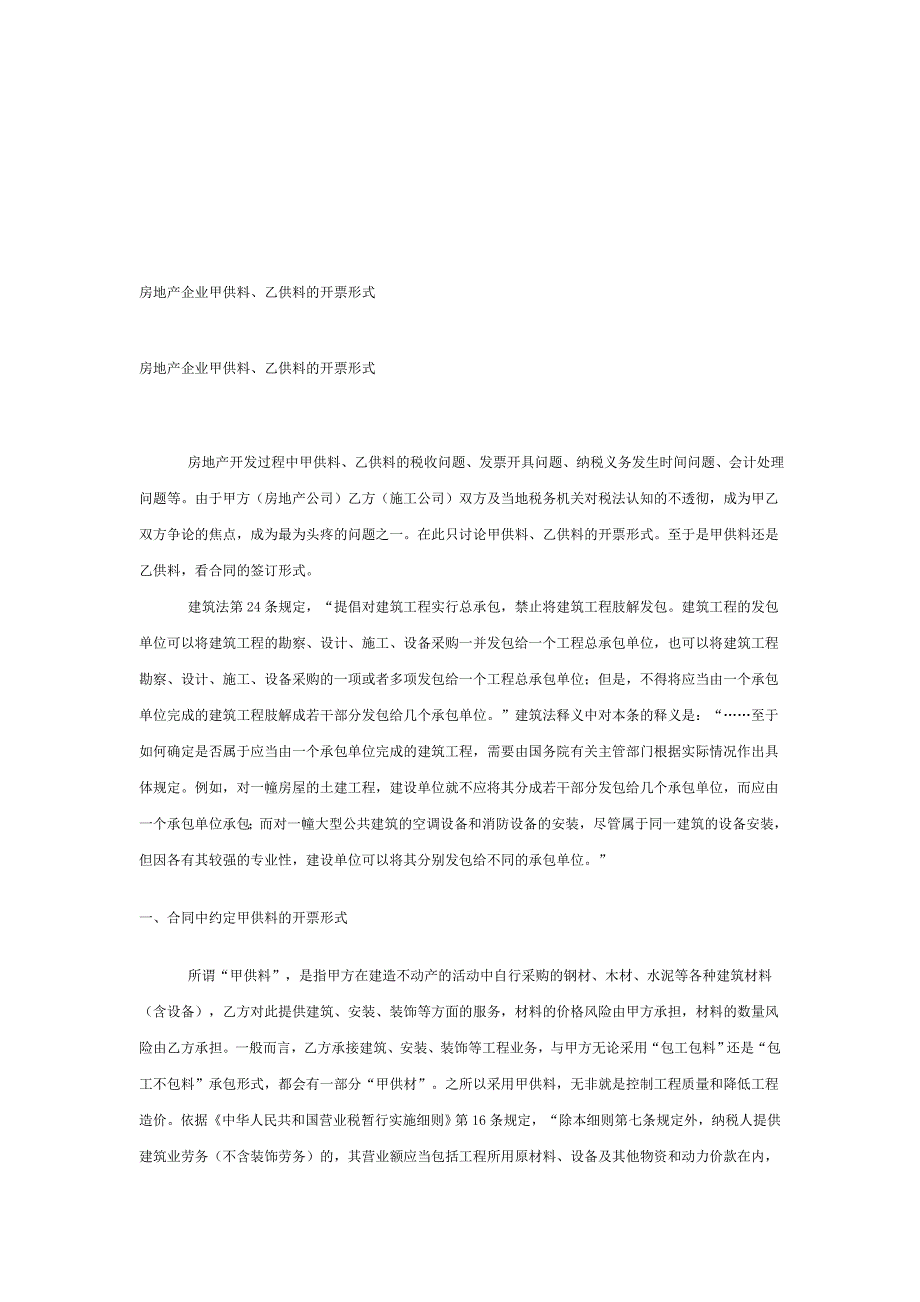 房地产企业甲供料、乙供料的开票形式.doc_第1页