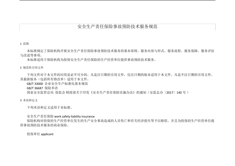 安全生产责任保险事故预防技术服务规范_第4页