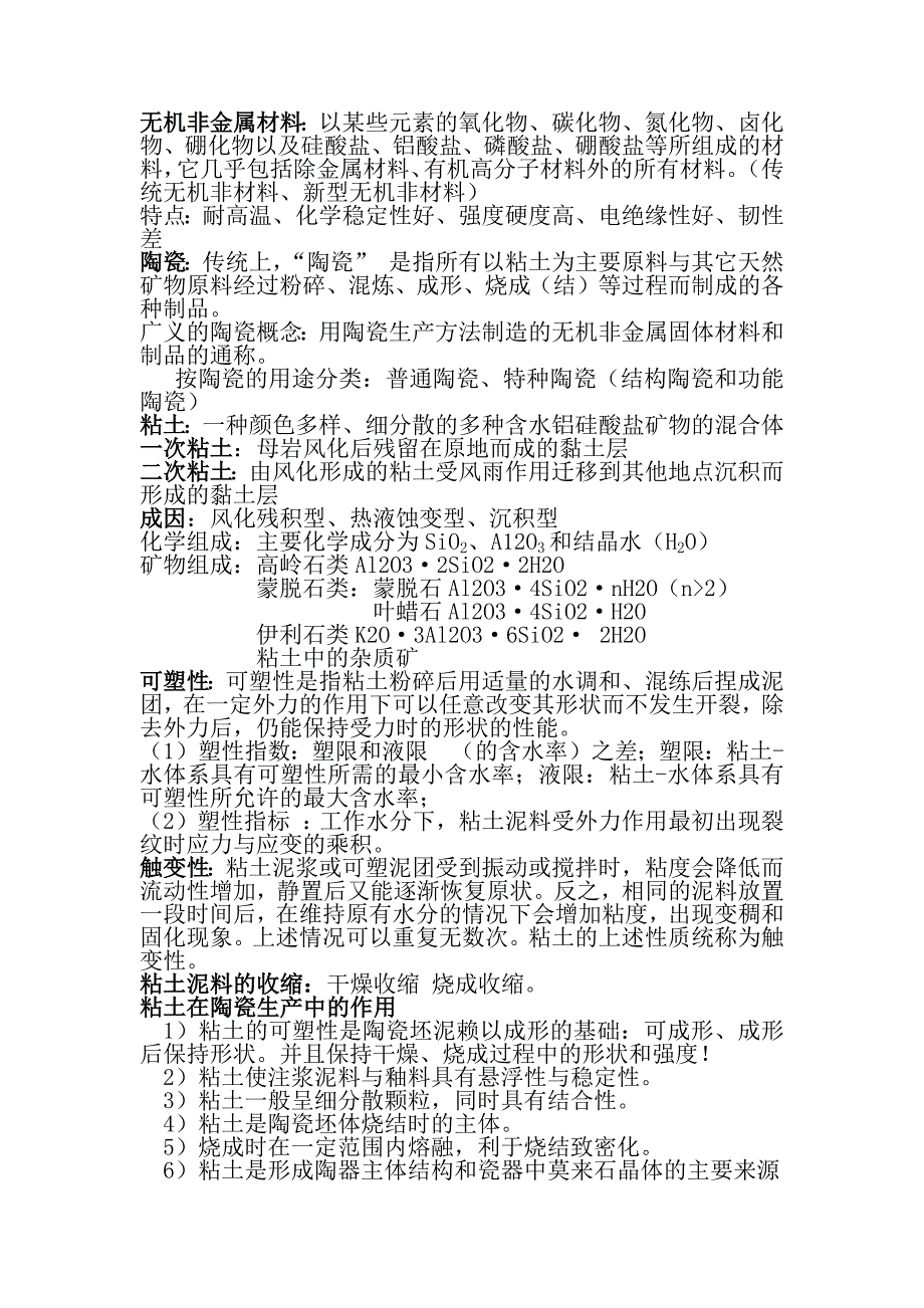 无机材料工学 考试重点.docx_第1页