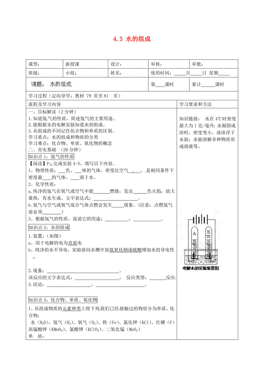 湖南省望城县金海双语实验学校九年级化学上册4.3水的组成导学案无答案新版新人教版通用_第1页