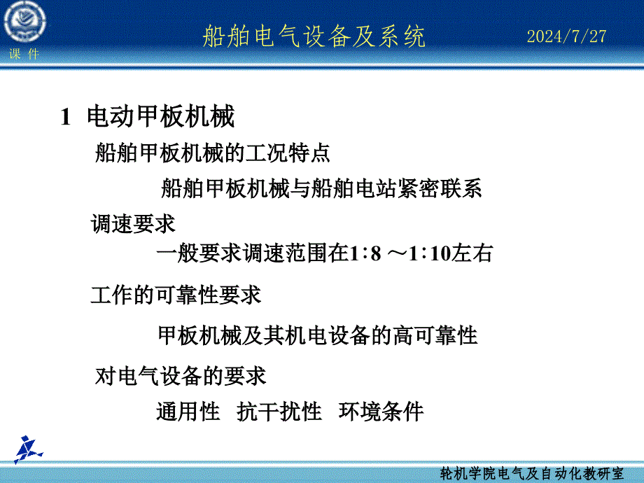 第09章甲板机械电力拖动控制原理课件_第4页