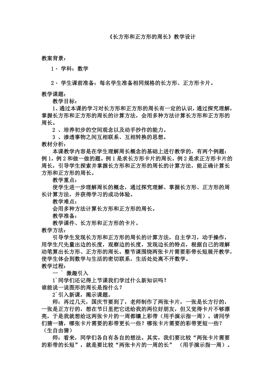 《长方形和正方形的周长》教学设计.doc_第1页