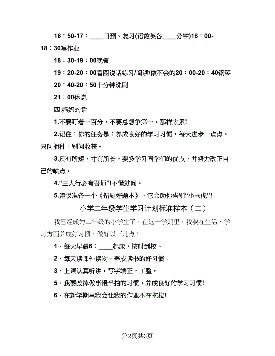 小学二年级学生学习计划标准样本（二篇）.doc_第2页