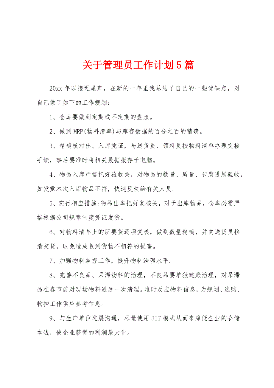 关于管理员工作计划5篇.docx_第1页