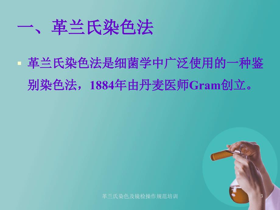 革兰氏染色及镜检操作规范培训课件_第3页