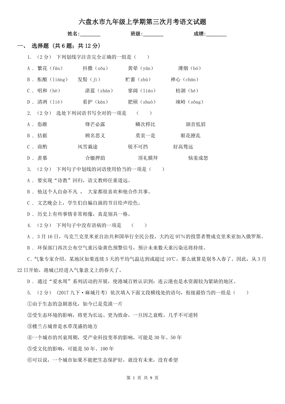 六盘水市九年级上学期第三次月考语文试题_第1页