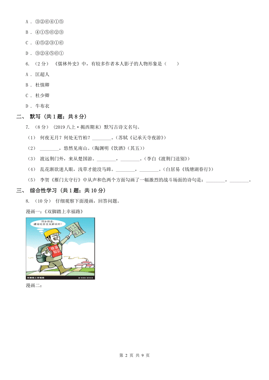 六盘水市九年级上学期第三次月考语文试题_第2页