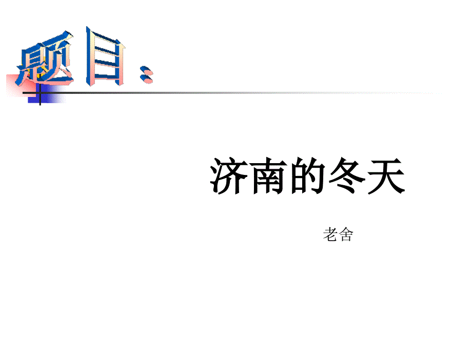 新人版七年级语文上册课件：2 济南的冬天3_第1页