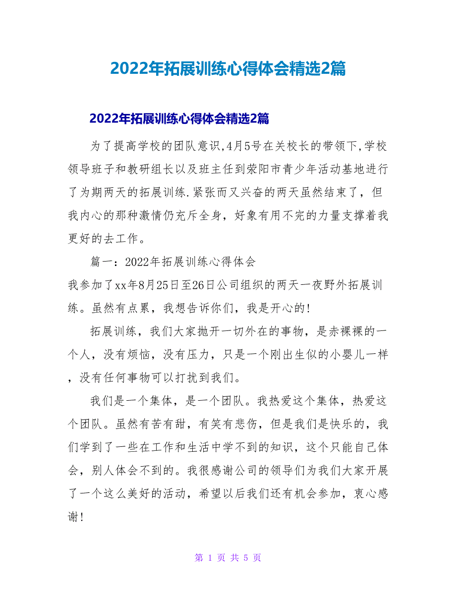 2022年拓展训练心得体会精选2篇_第1页