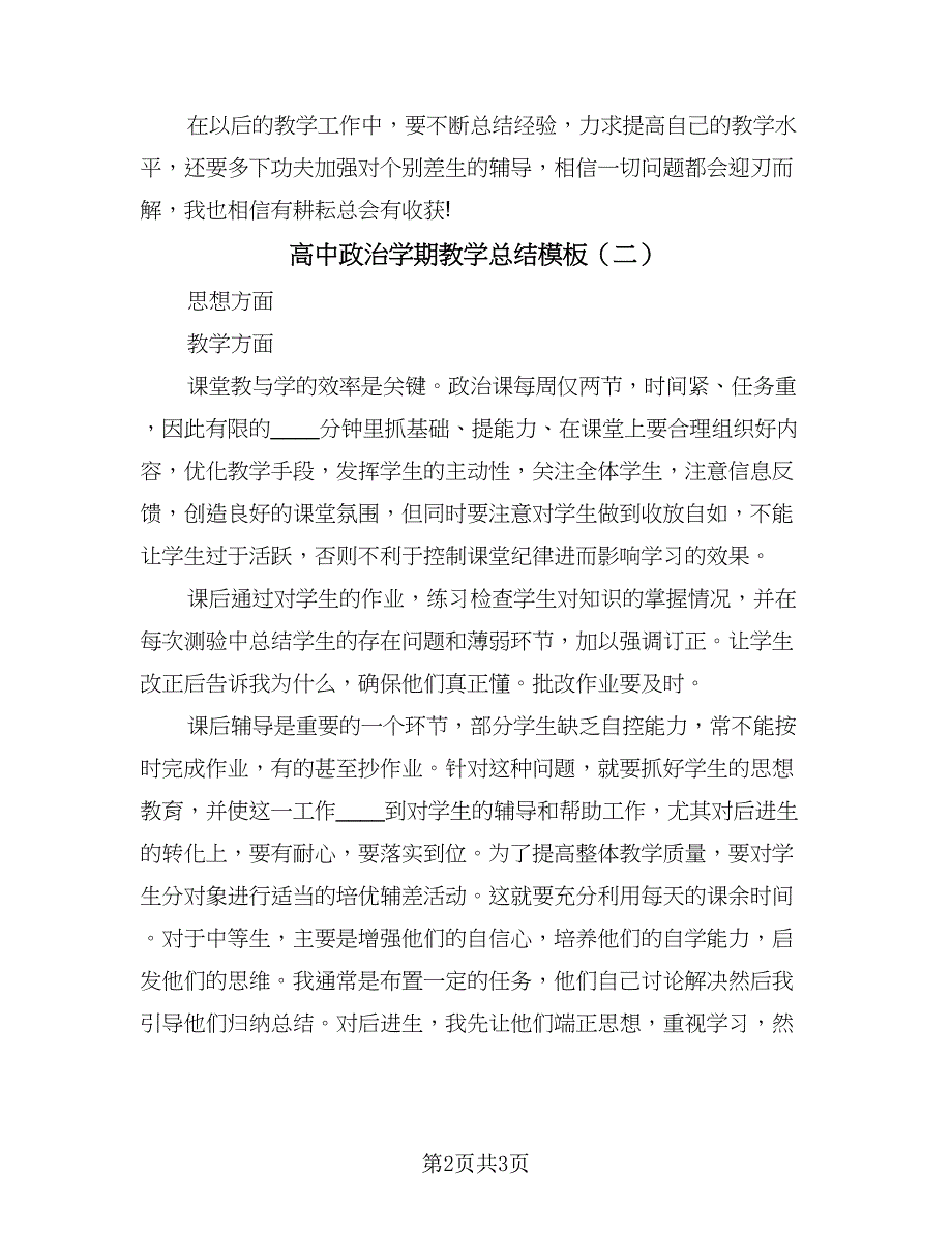 高中政治学期教学总结模板（2篇）.doc_第2页