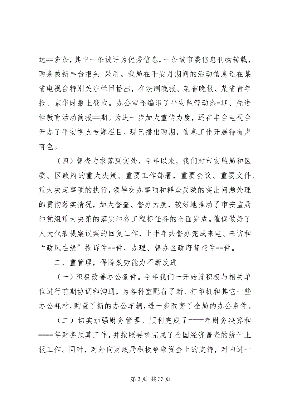 2023年安监局办公室上半年工作总结2新编.docx_第3页