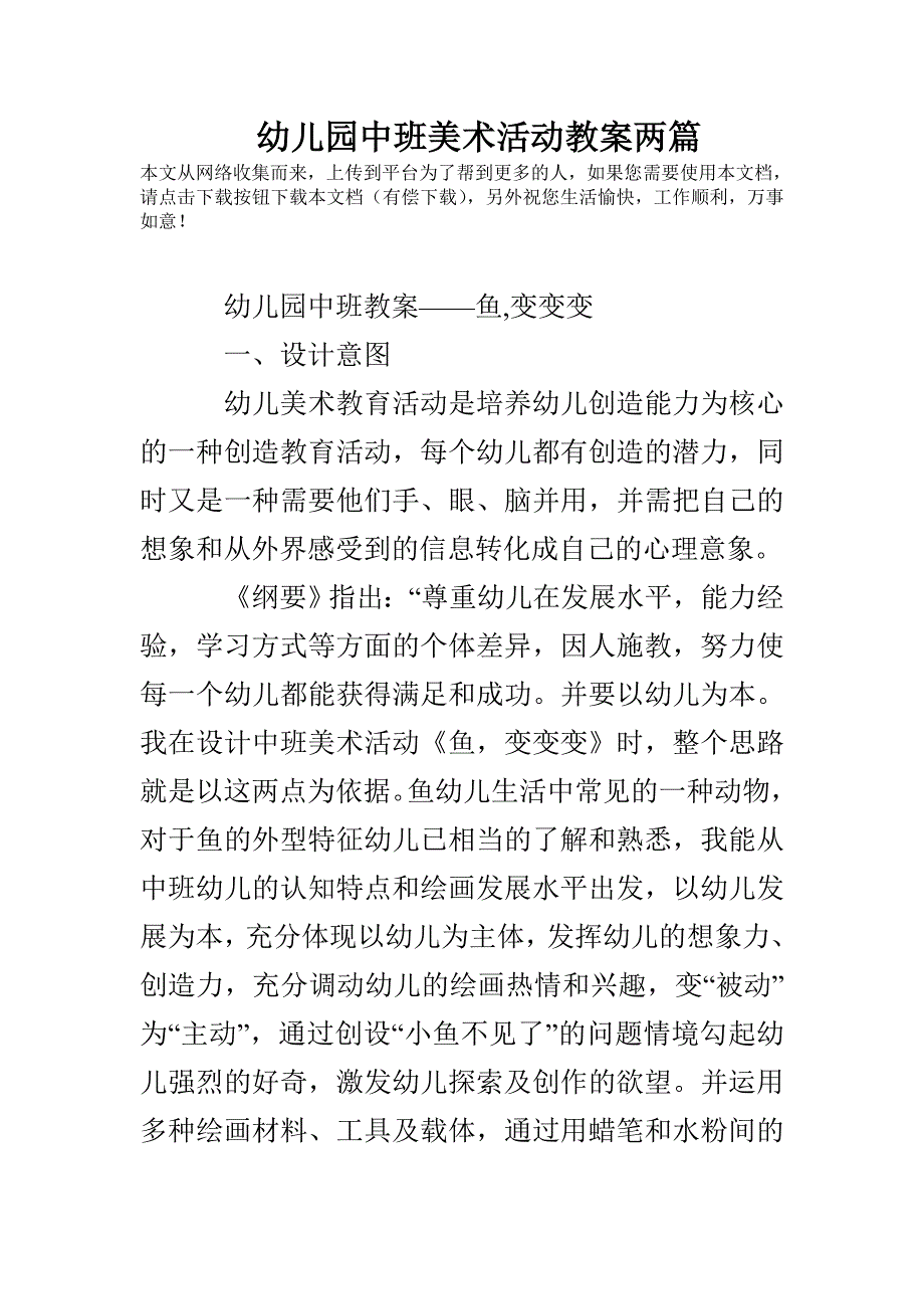 幼儿园中班美术活动教案两篇_第1页