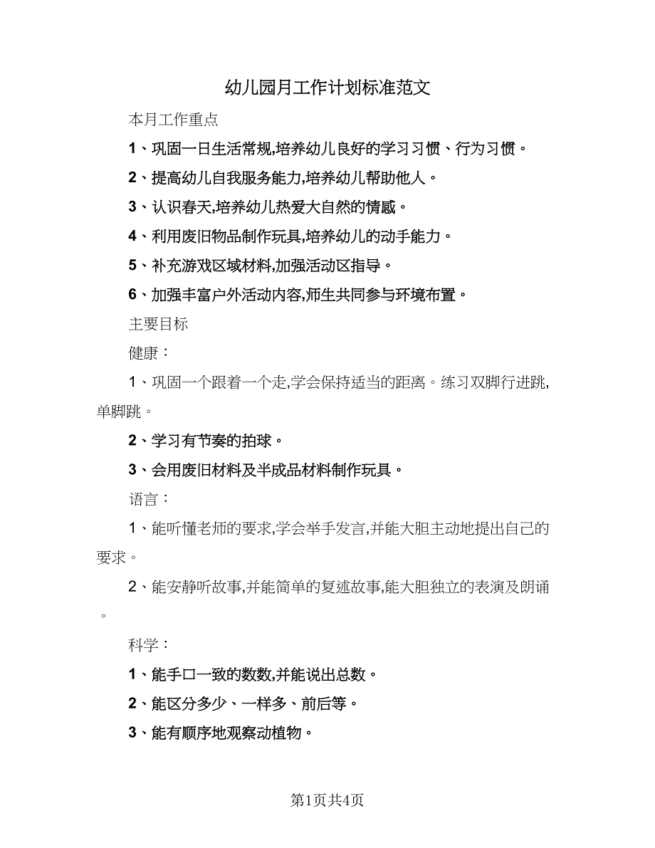 幼儿园月工作计划标准范文（二篇）.doc_第1页