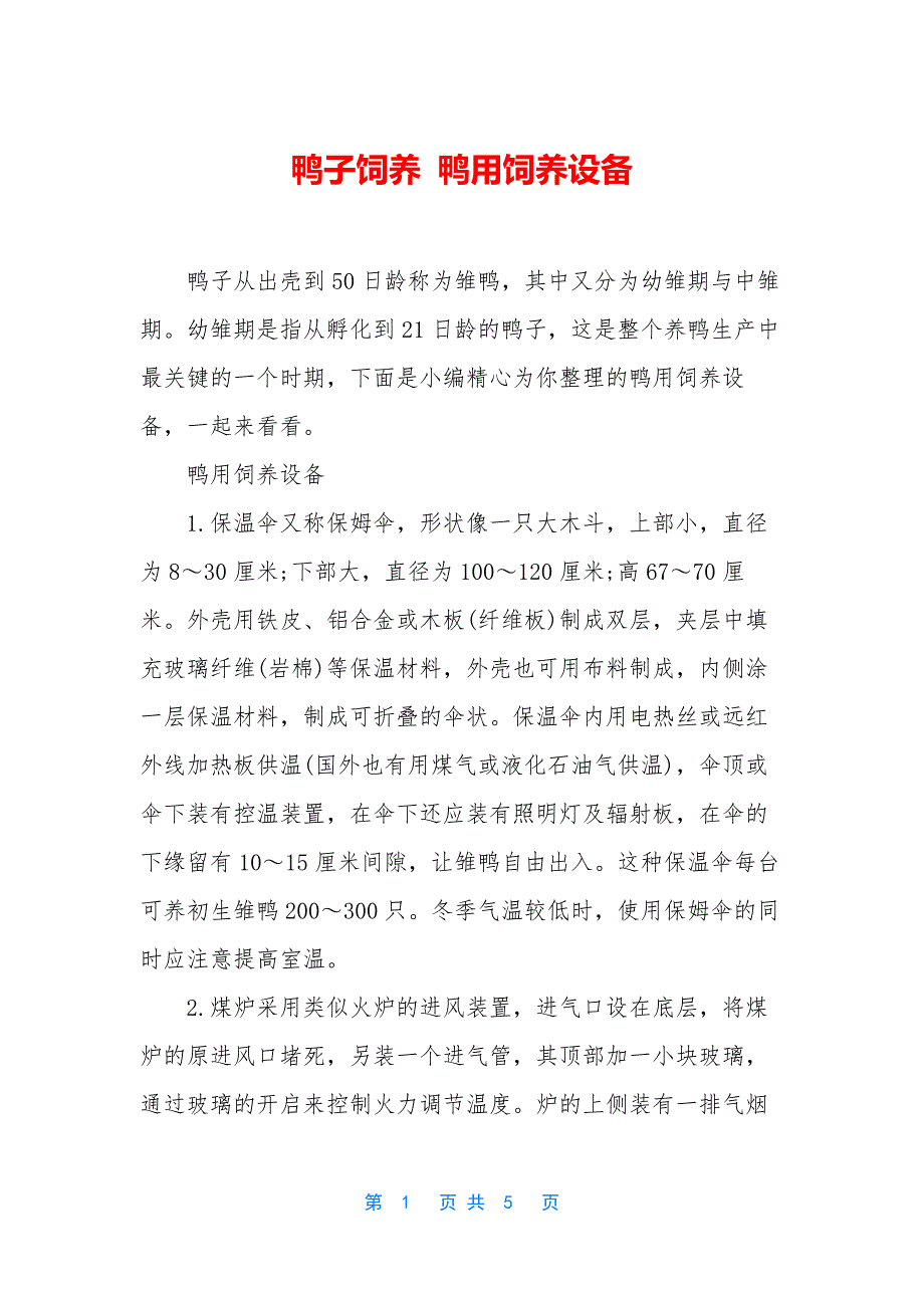 鸭子饲养-鸭用饲养设备.docx_第1页