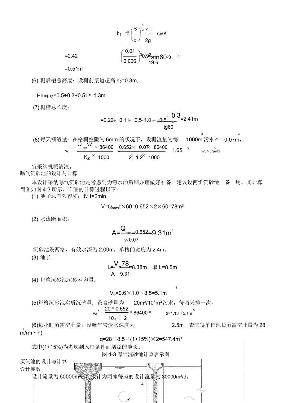 污水处理厂初步设计计算.doc_第4页