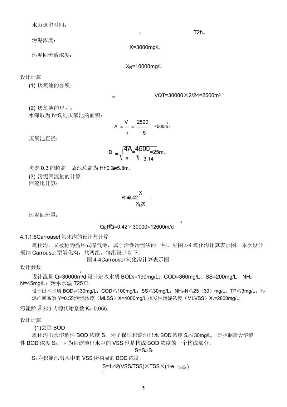 污水处理厂初步设计计算.doc_第5页