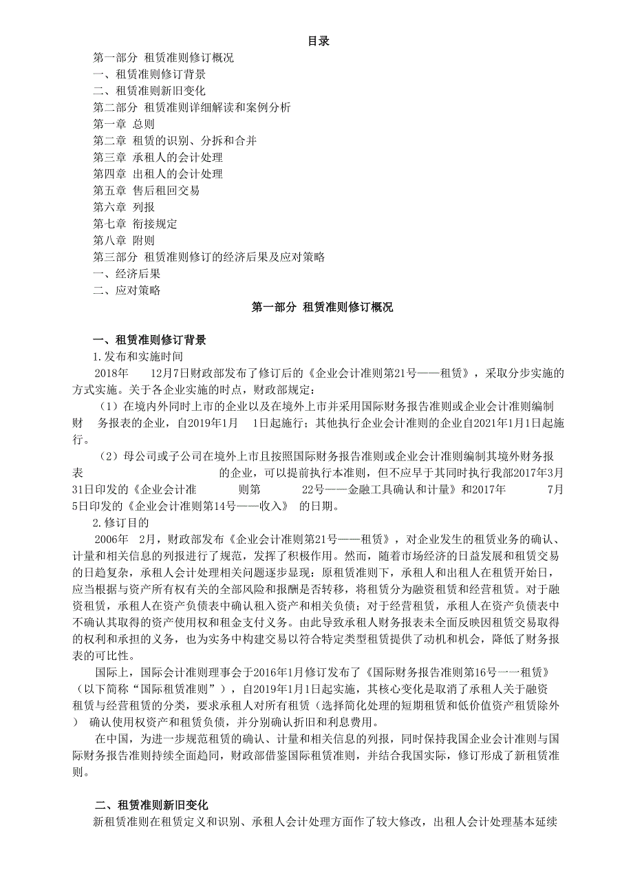 新租赁准则的实务应用及案例分析_第1页