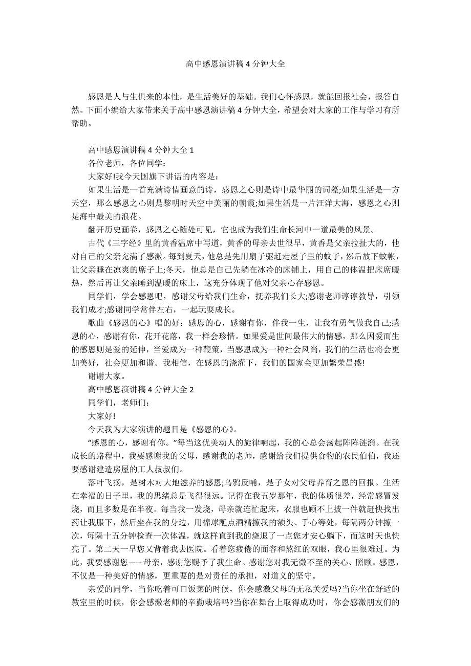 高中感恩演讲稿4分钟大全_第1页