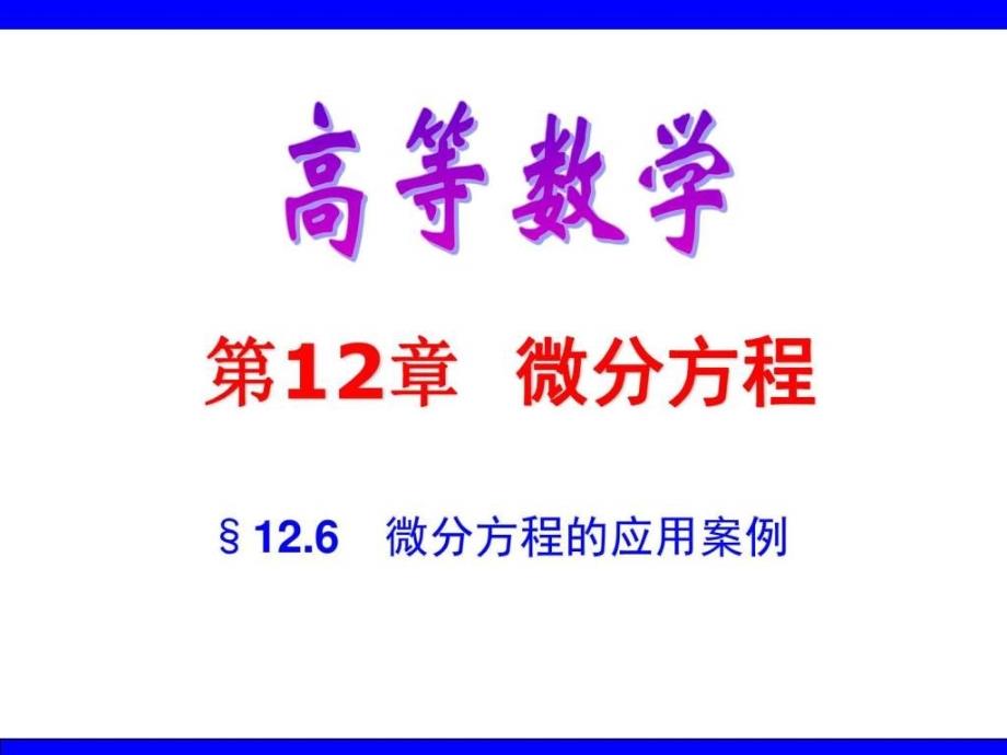 第12.6节微分方程的应用案例图文.ppt_第1页