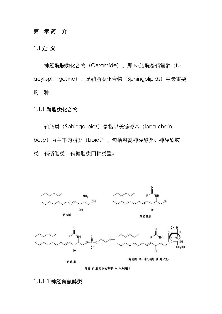 神经酰胺类物质的分类与制备_第1页