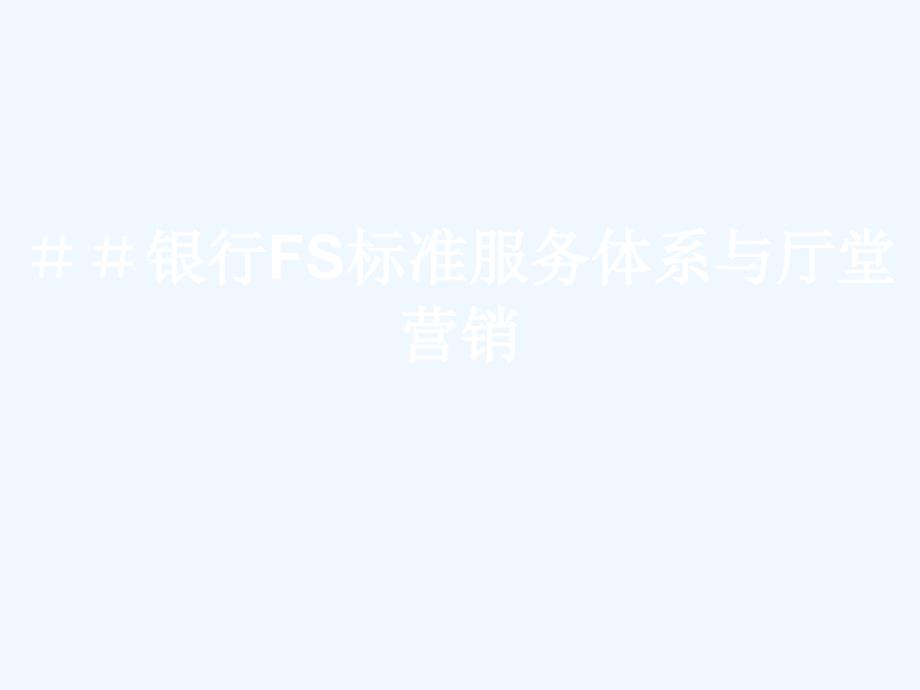 银行FS标准服务体系与厅堂营销课件_第1页