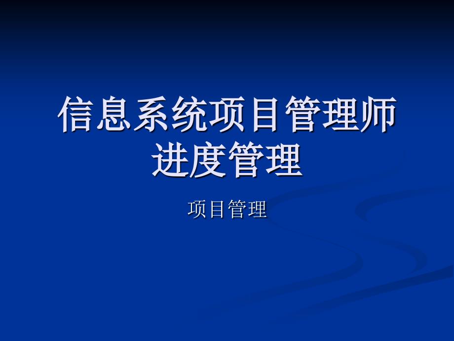 信息系统项目管理师进度管理教材_第1页