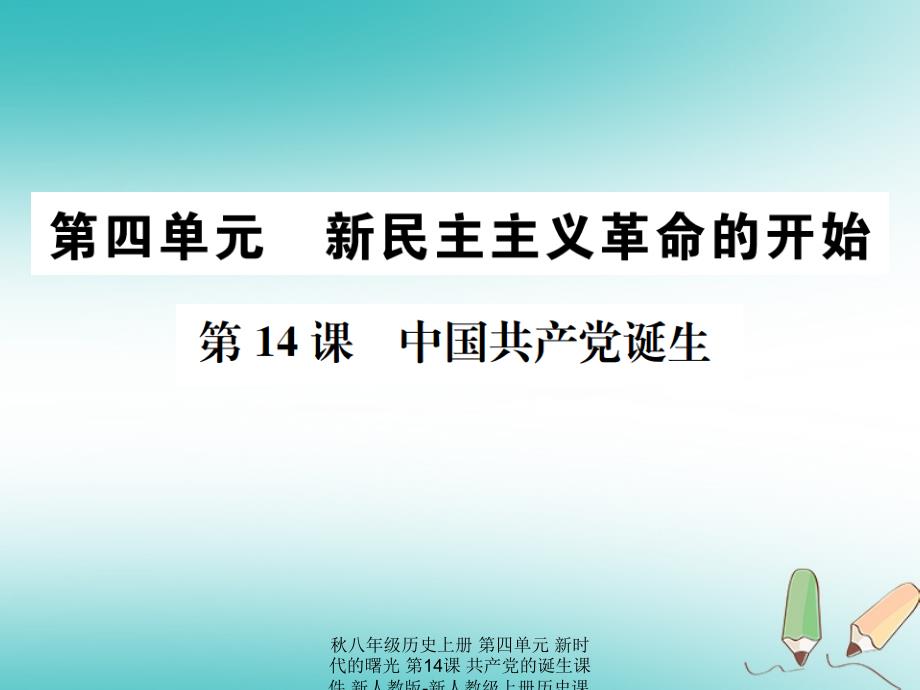 最新八年级历史上册第四单元新时代的曙光第14课共产党的诞生课件_第1页