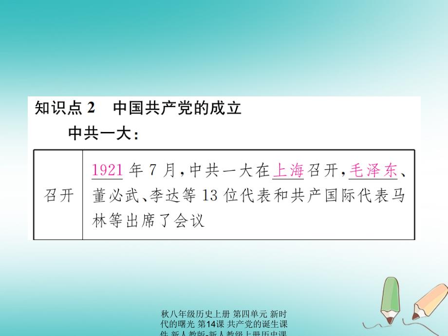 最新八年级历史上册第四单元新时代的曙光第14课共产党的诞生课件_第3页