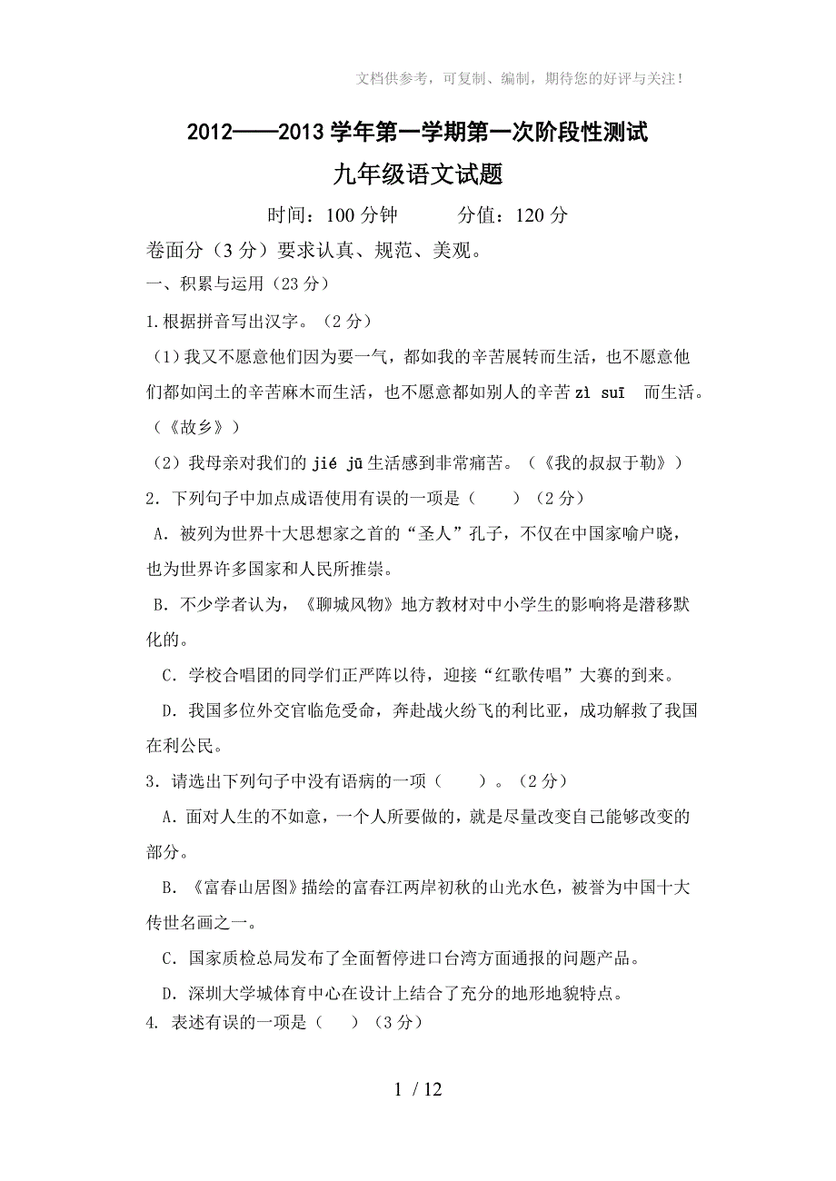 2012-2013学年第一学期初三第一次阶段性检测(带答案、答案卷)_第1页