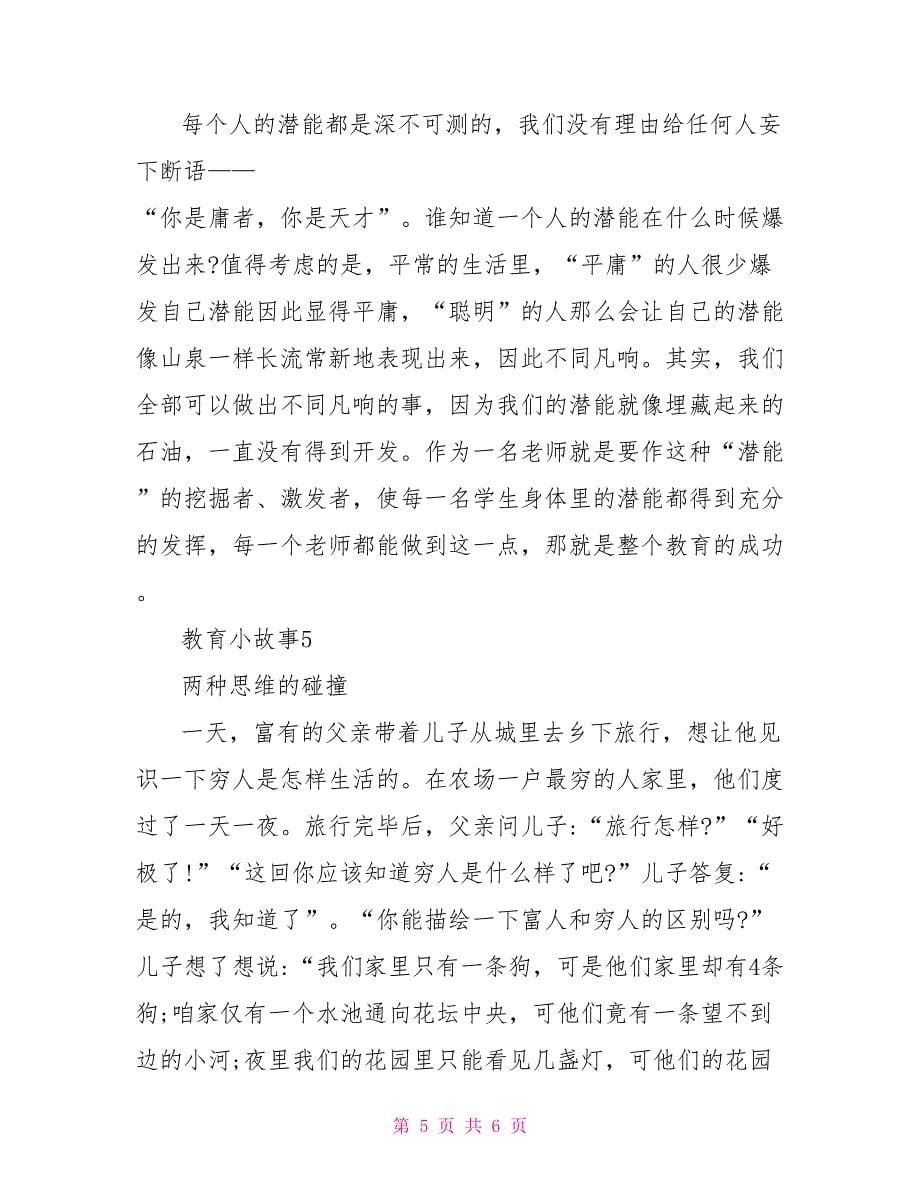 教育小故事精选汇总_第5页