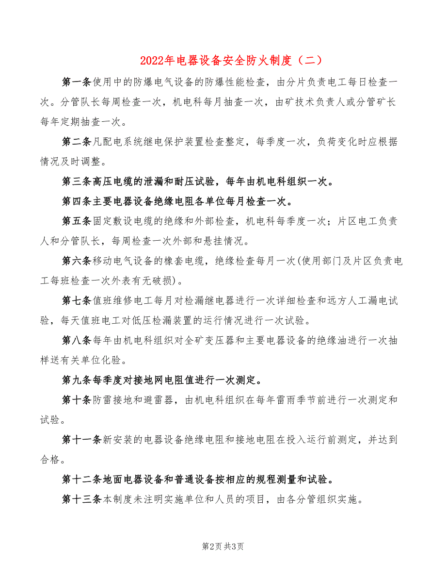 2022年电器设备安全防火制度_第2页