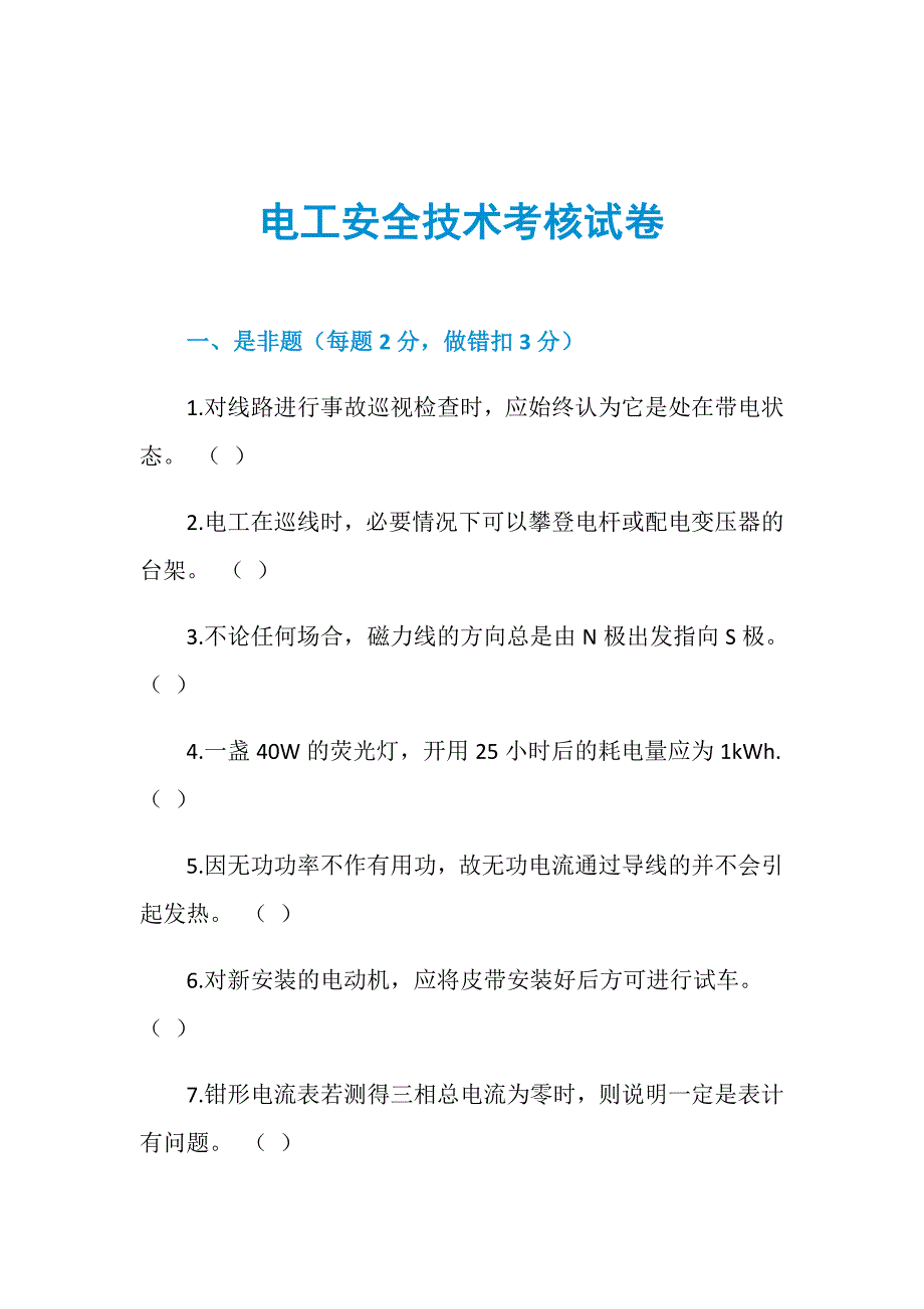 电工安全技术考核试卷_第1页