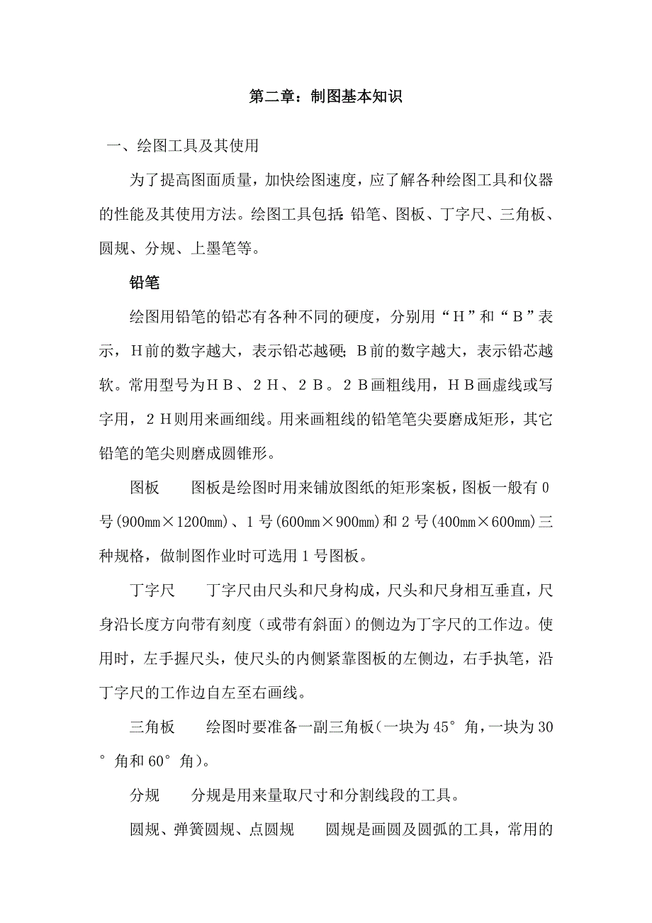 第二章：制图基本知识.doc_第1页