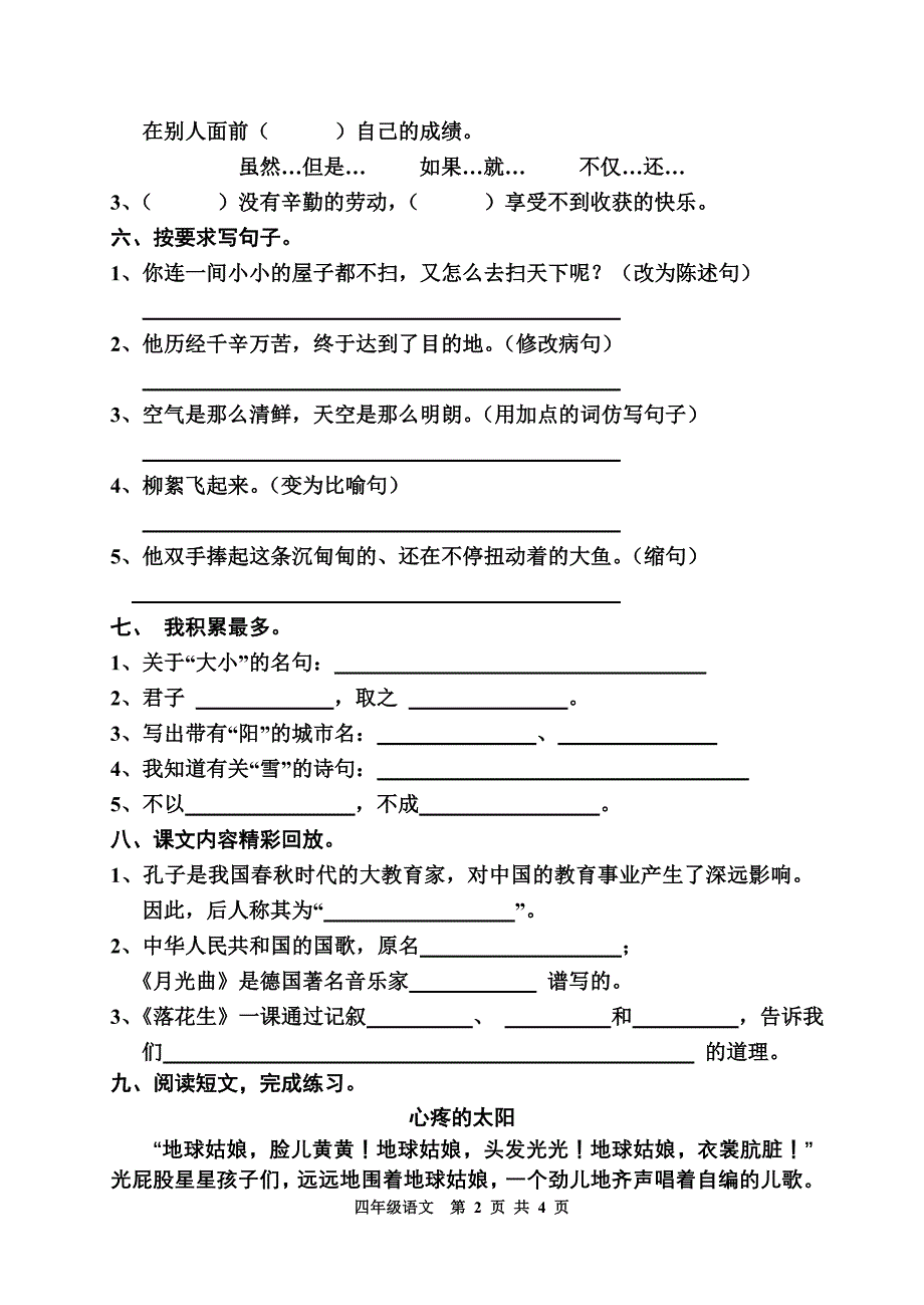 北师大版小学四年级上册语文期末质量测试题_第2页