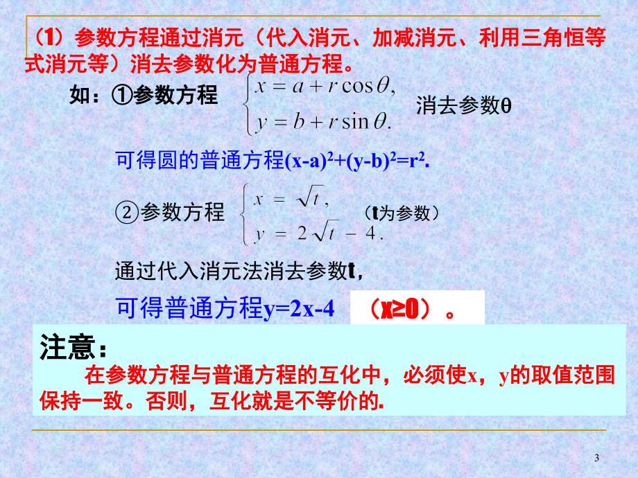 曲线的参数方程和与普通方程的互化课堂PPT_第3页