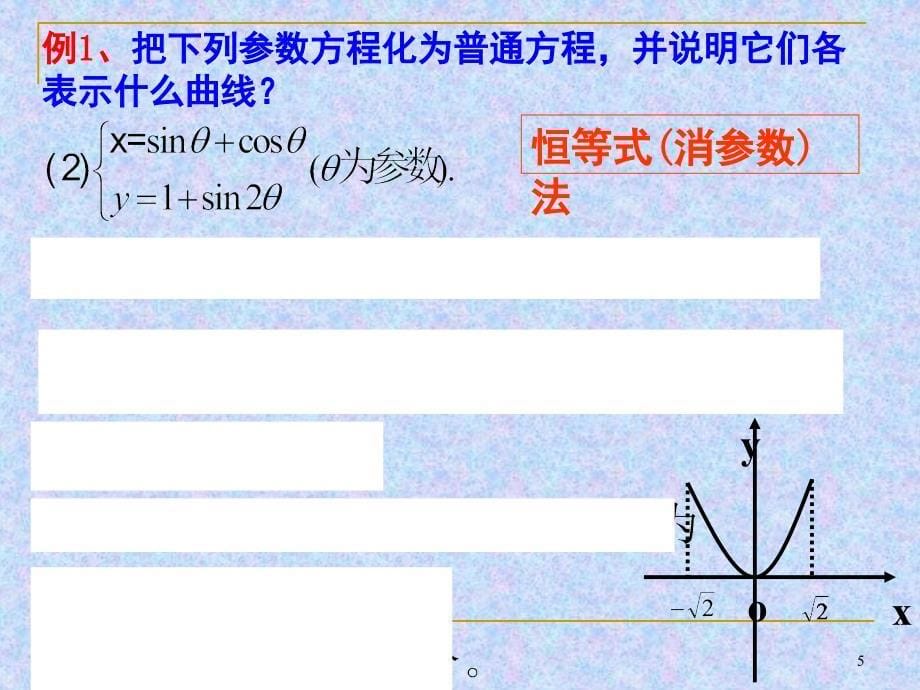 曲线的参数方程和与普通方程的互化课堂PPT_第5页