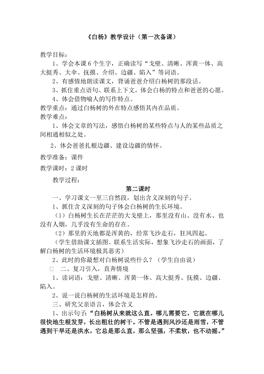 白杨二次备课.doc_第1页