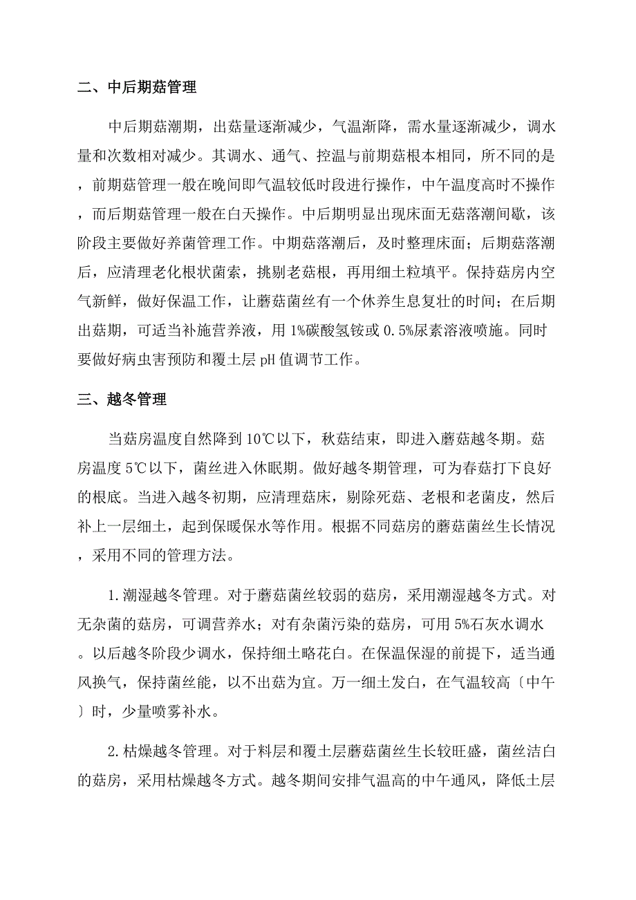 大棚蘑菇的出菇管理.docx_第2页