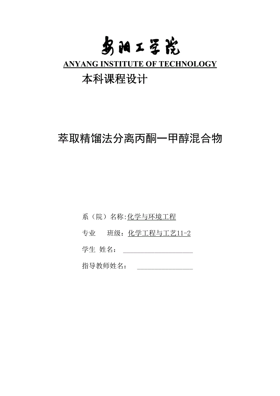 萃取精馏法分离丙酮_第1页