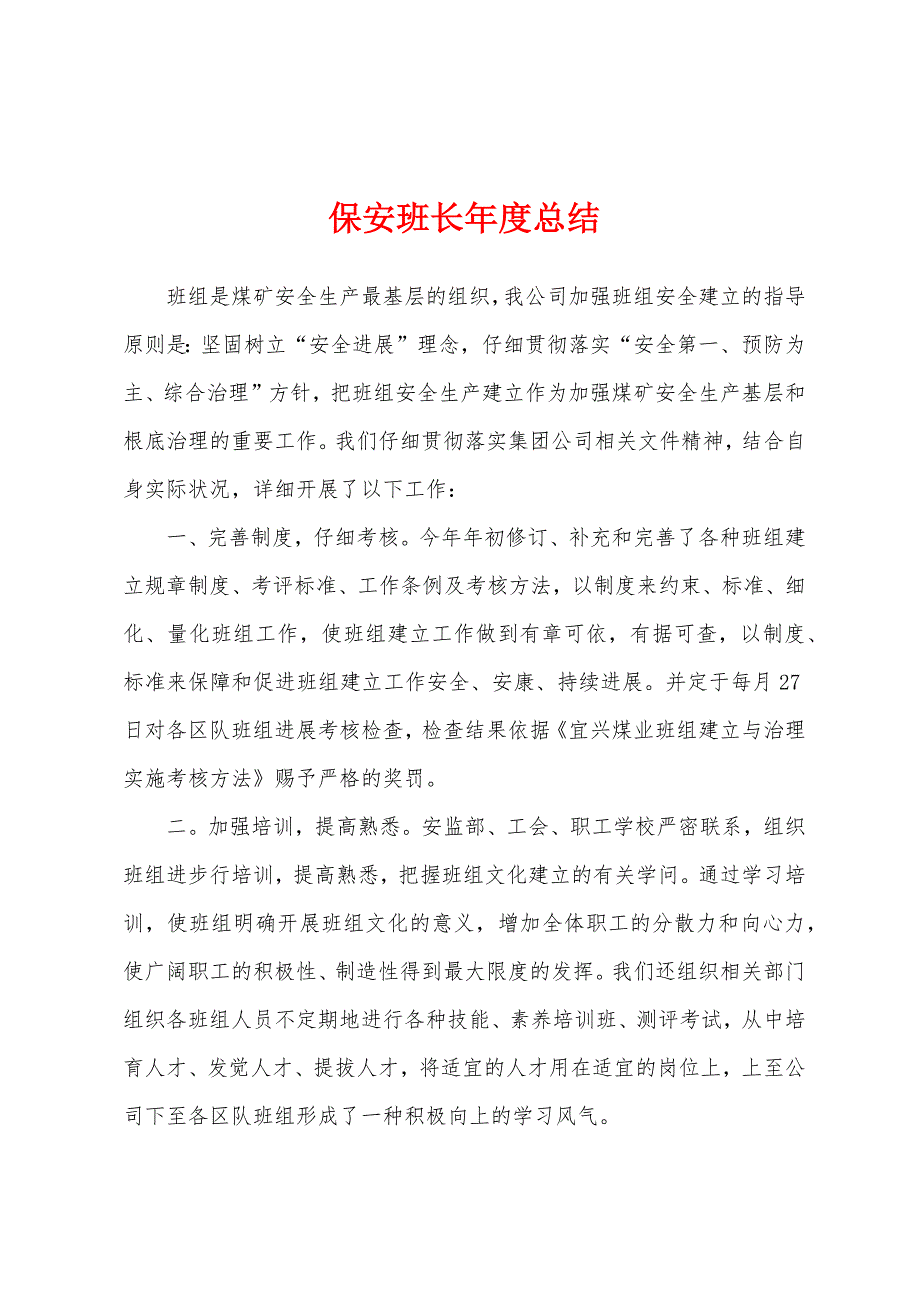 保安班长年度总结.docx_第1页