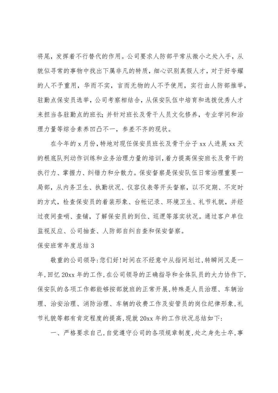 保安班长年度总结.docx_第5页