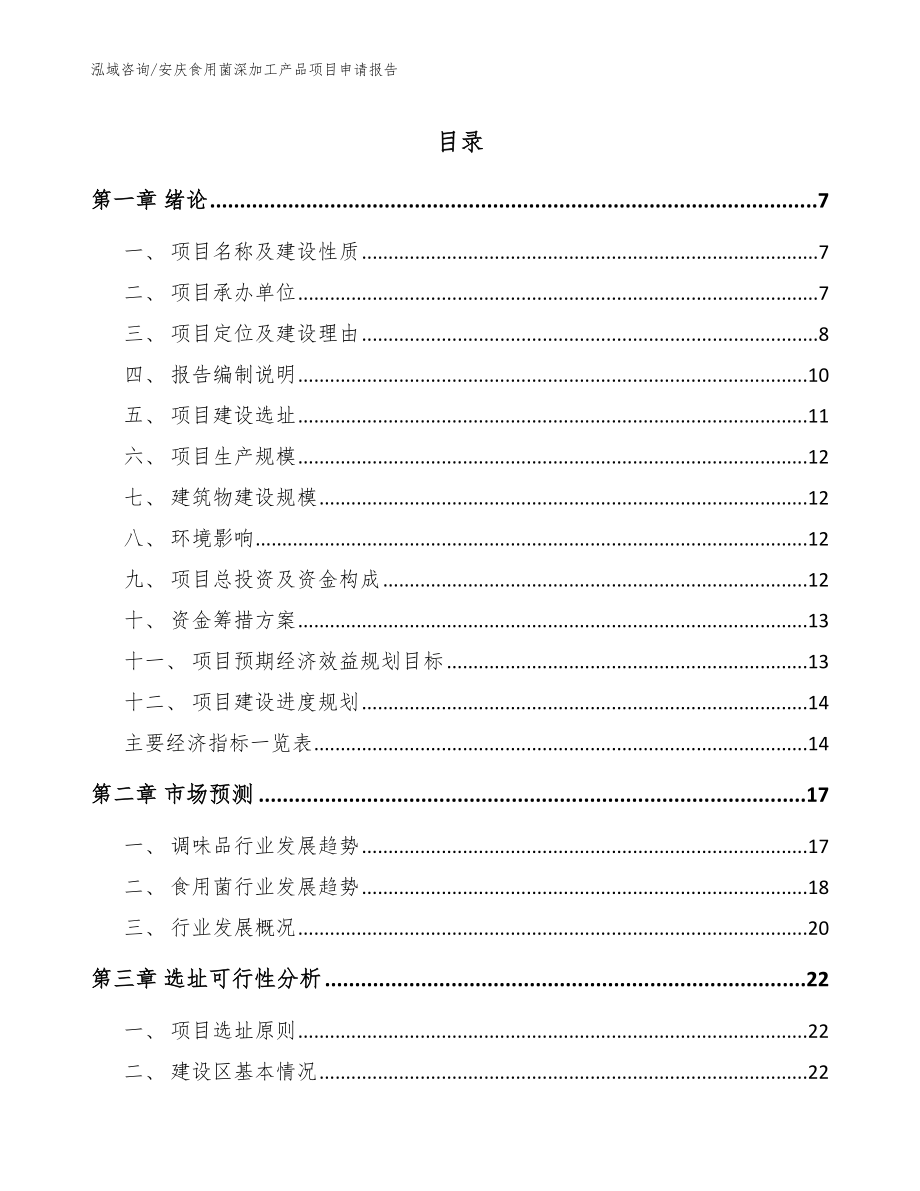 安庆食用菌深加工产品项目申请报告范文模板_第1页