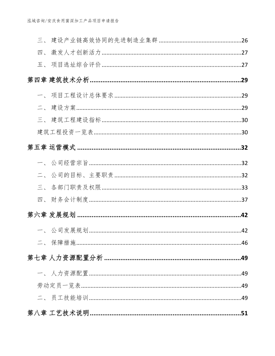 安庆食用菌深加工产品项目申请报告范文模板_第2页