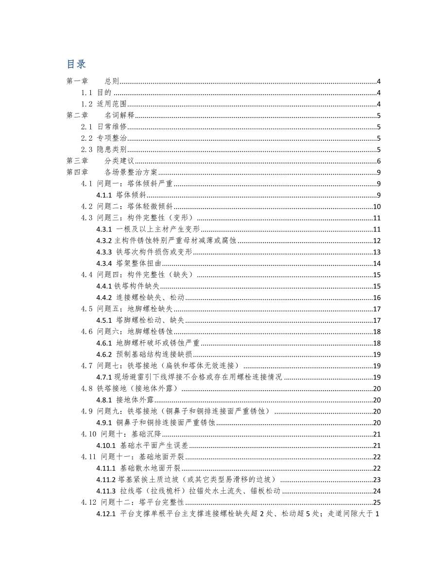 铁塔日常维修及隐患整治指导方案_第2页