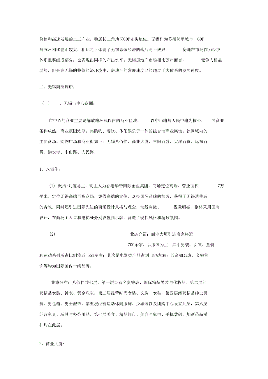 无锡商业场调研_第2页