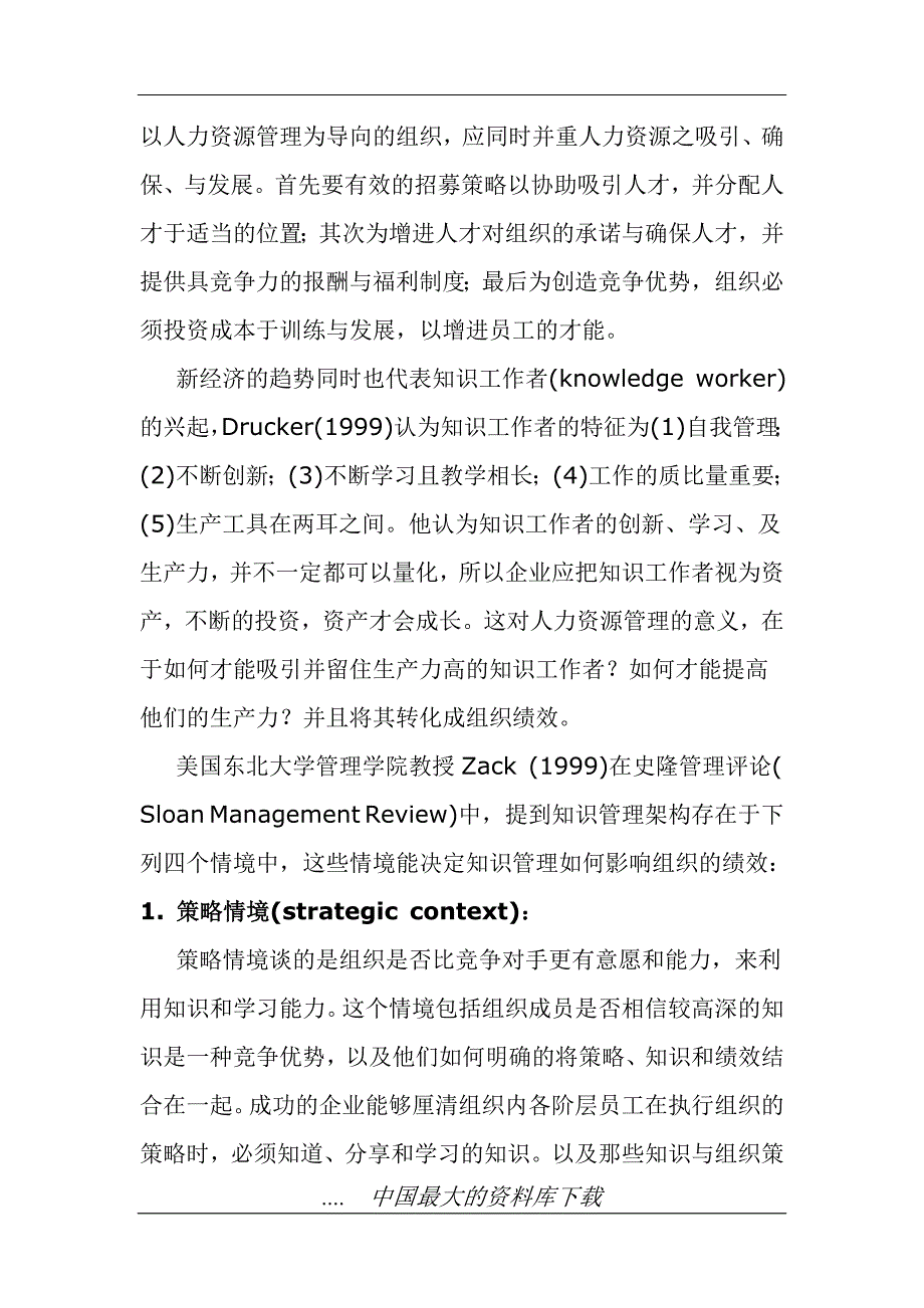 人力资源管理与知识管理关系模式gmje_第2页