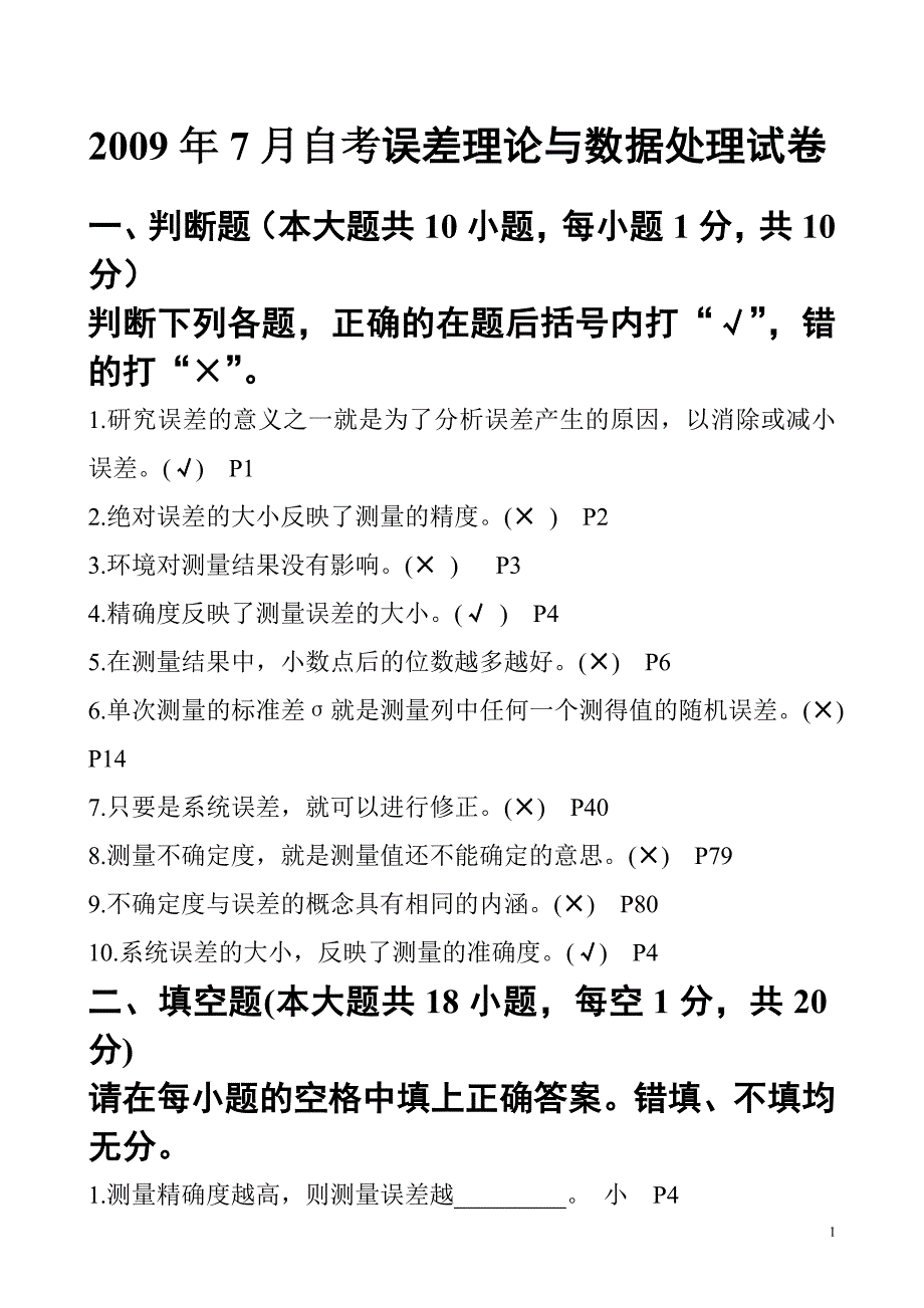 2009年7月误差理论与数据处理试卷解答(大字体).doc_第1页